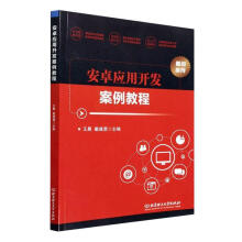 《安卓应用开发案例教程计算机与互联网》[96M]百度网盘|pdf下载|亲测有效