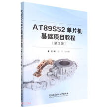 《ATS单片机基础项目教程》[97M]百度网盘|pdf下载|亲测有效