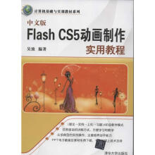《中文版FlashCS5动画制作实用教程》[94M]百度网盘|pdf下载|亲测有效