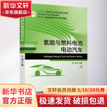 《氢能与燃料电池电动汽车》[75M]百度网盘|pdf下载|亲测有效