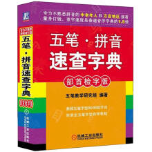 《五笔·拼音速查字典》[91M]百度网盘|pdf下载|亲测有效
