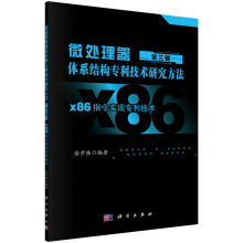 《微处理器体系结构专利技术研究方法第三辑：X指令实现专利技术》[63M]百度网盘|pdf下载|亲测有效