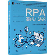 《RPA实施方法论》[44M]百度网盘|pdf下载|亲测有效
