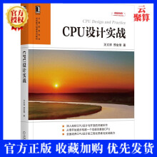 《新书CPU设计实战汪文祥邢金璋计算机硬件与维护剖析CPU设计开发构建完善CPUCP》[78M]百度网盘|pdf下载|亲测有效