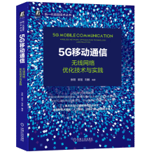 《5G移动通信：无线网络优化技术与实践人工智能、边缘计算、网络切片书籍》[92M]百度网盘|pdf下载|亲测有效