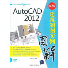 《AutoCAD建筑制图实例图解》[71M]百度网盘|pdf下载|亲测有效