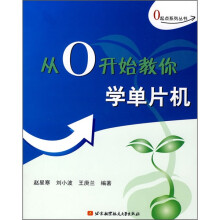 《从0开始教你学单片机》[79M]百度网盘|pdf下载|亲测有效