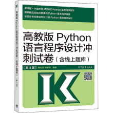 《高教版Python语言程序设计冲刺试卷黄天羽,李芬芬编书籍》[48M]百度网盘|pdf下载|亲测有效