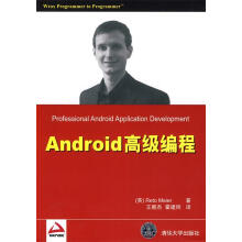 《Android高级编程梅尔　著,王鹏杰,霍建同　译》[97M]百度网盘|pdf下载|亲测有效