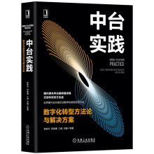 《中台实践数字化转型方法论与解决方案陈新宇企业让数字化转型书籍》[75M]百度网盘|pdf下载|亲测有效