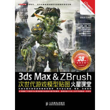 《3dsMax&ZBrush次世代游戏模型贴图火星课堂》[98M]百度网盘|pdf下载|亲测有效