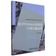 《基于Proteus仿真的单片机应用》[70M]百度网盘|pdf下载|亲测有效