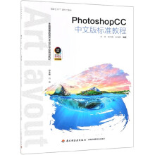 《PhotoshopCC中文版标准教程》[63M]百度网盘|pdf下载|亲测有效