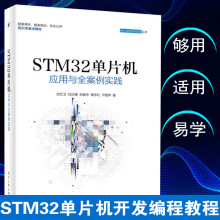 《STM单片机应用与全案例实践沈红卫著嵌入式系统开发工程技术教程书STM单片机》[43M]百度网盘|pdf下载|亲测有效