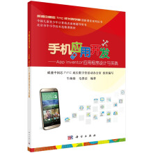 《手机应用开发：APPInventor应用程序设计与实践》[76M]百度网盘|pdf下载|亲测有效