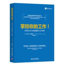《掌控你的工作！——巧用Outlook极速提升工作效率湖北新华书店》[68M]百度网盘|pdf下载|亲测有效