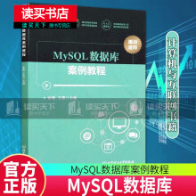 《MySQL数据库案例教程张青，王雷编北京理工计算机与互联网书籍Y》[92M]百度网盘|pdf下载|亲测有效