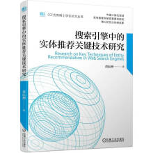 《搜索引擎中的实体推荐关键技术研究》[77M]百度网盘|pdf下载|亲测有效