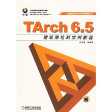 《TArch6.5建筑图绘制实例教程》[95M]百度网盘|pdf下载|亲测有效