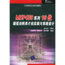 《TIMSP计划教材：MSP系列位超低功耗单片机实践与系统设计》[93M]百度网盘|pdf下载|亲测有效
