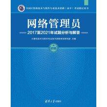 《网络管理员至年试题分析与解答(初级全国计算机技术与软件专业技术资格水平考》[50M]百度网盘|pdf下载|亲测有效