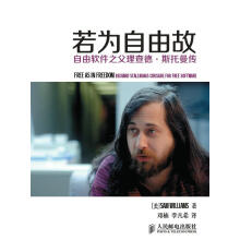 《若为自由故：自由软件之父理查德·斯托曼传威廉姆斯著,邓楠,李凡希译人民》[73M]百度网盘|pdf下载|亲测有效