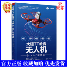 《大疆TT教育无人机从入门到精通蔡冬冬无人机大疆TT教育无人机程序》[71M]百度网盘|pdf下载|亲测有效