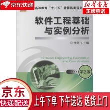 《软件工程基础与实例分析第2版张剑飞机械工业》[92M]百度网盘|pdf下载|亲测有效