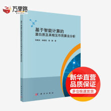 《基于智能计算的蛋白质及其相互作用算法分析》[99M]百度网盘|pdf下载|亲测有效