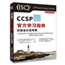 《CCSP学习指南-云安全认证专家》[41M]百度网盘|pdf下载|亲测有效