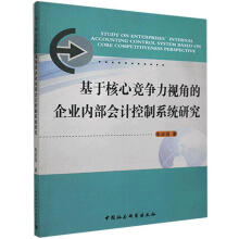 《基于核心竞争力视角的企业内部会计控制系统研究朱波强中国社会科学计算》[60M]百度网盘|pdf下载|亲测有效
