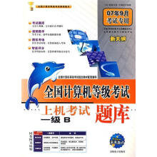 《全国计算机等级考试上机考试题库:一级B(全国计算机等级考试命题中心,未来教育教学与研究中心编》[67M]百度网盘|pdf下载|亲测有效