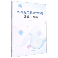《织物起毛起球性能的计算机评级》[89M]百度网盘|pdf下载|亲测有效