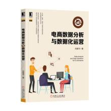 《电商数据分析与数据化运营刘振华机械工业》[89M]百度网盘|pdf下载|亲测有效
