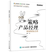 《策略产品经理：数据赋能业务》[58M]百度网盘|pdf下载|亲测有效