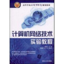 《计算机网络技术实验教程》[49M]百度网盘|pdf下载|亲测有效