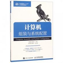 《计算机组装与系统配置》[72M]百度网盘|pdf下载|亲测有效