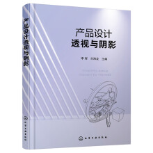 《产品设计透视与阴影》[55M]百度网盘|pdf下载|亲测有效