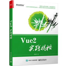 《Vue2实践揭秘Vuejs2.0入门教程书籍Vue2基础理论应用及组件开发V》[81M]百度网盘|pdf下载|亲测有效