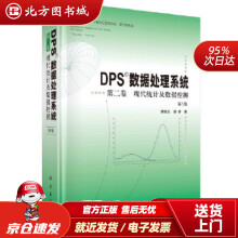 《DPS数据处理系统第二卷现代统计及数据挖掘唐启义,唐睿北方城》[49M]百度网盘|pdf下载|亲测有效