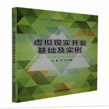 《虚拟现实开发基础及实例者_王晨项征责_王占清李学敏中国铁道计算机与》[90M]百度网盘|pdf下载|亲测有效