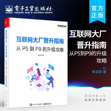 《互联网大厂晋升指南：从P5到P9的升级攻略》[45M]百度网盘|pdf下载|亲测有效