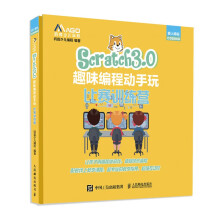 《Scratch3.0趣味编程动手玩比赛训练营》[57M]百度网盘|pdf下载|亲测有效
