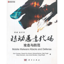 《移动恶意代码攻击与防范敦汉姆　等著,周威,赵洋　译》[77M]百度网盘|pdf下载|亲测有效