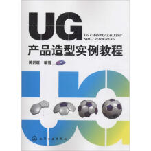 《UG产品造型实例教程黄开旺编书籍》[50M]百度网盘|pdf下载|亲测有效