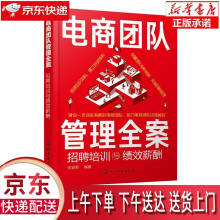 《电商团队管理全案：招聘培训与绩效薪酬张宜君著化学工业》[77M]百度网盘|pdf下载|亲测有效