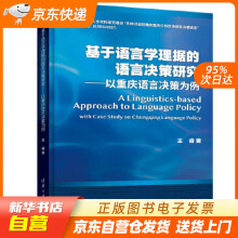 《基于语言学理据的语言决策研究：以重庆语言决策为例王睿籍》[77M]百度网盘|pdf下载|亲测有效