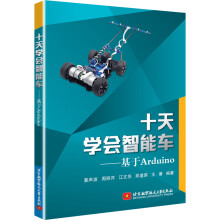 《十天学会智能车：基于Arduino》[73M]百度网盘|pdf下载|亲测有效