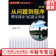 《从问题到程序——程序设计与C语言引论等2版裘宗燕重点计算机教》[60M]百度网盘|pdf下载|亲测有效
