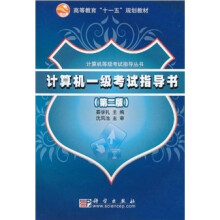 《高等教育“十一五”规划教材·计算机等级考试指导丛书：计算机一级考试指导书》[90M]百度网盘|pdf下载|亲测有效